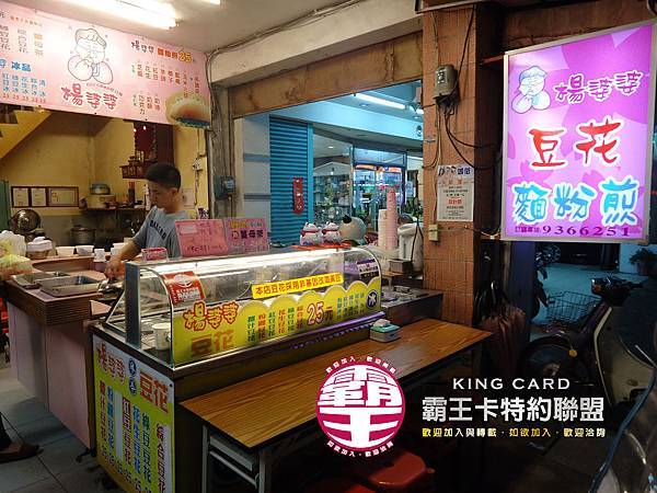 楊婆婆麵粉煎.豆花店