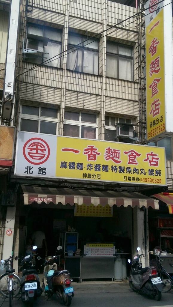 一香麵食店1 一香麵食店1