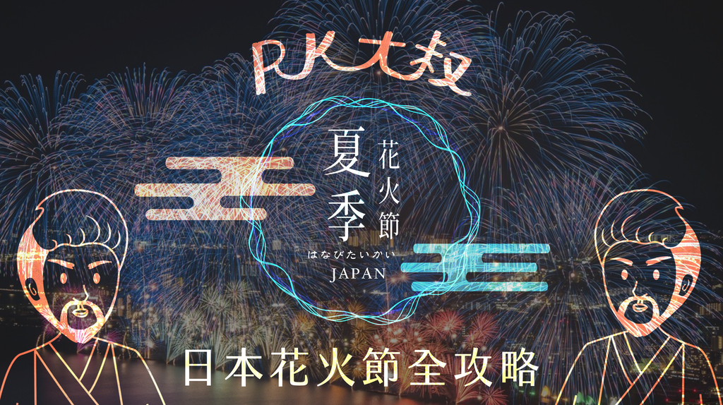 17日本夏季花火節全攻略 跟著rk大叔帶妞看花火 上篇 Rk大叔日本爽爽過 痞客邦