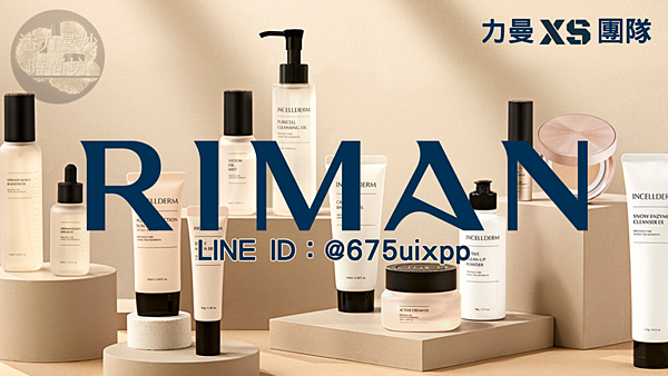 你準備要加入力曼直銷了嗎？考慮一下，先看看「最完整版」解析！#riman #力曼 #力曼直銷.png