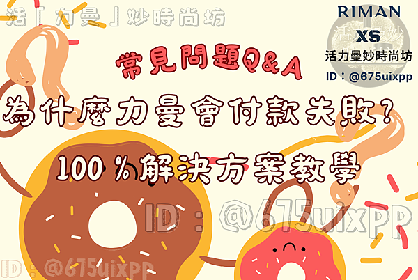 常見力曼問題Q%26;A 為什麼力曼會付款失敗？100%解決方案教學.png