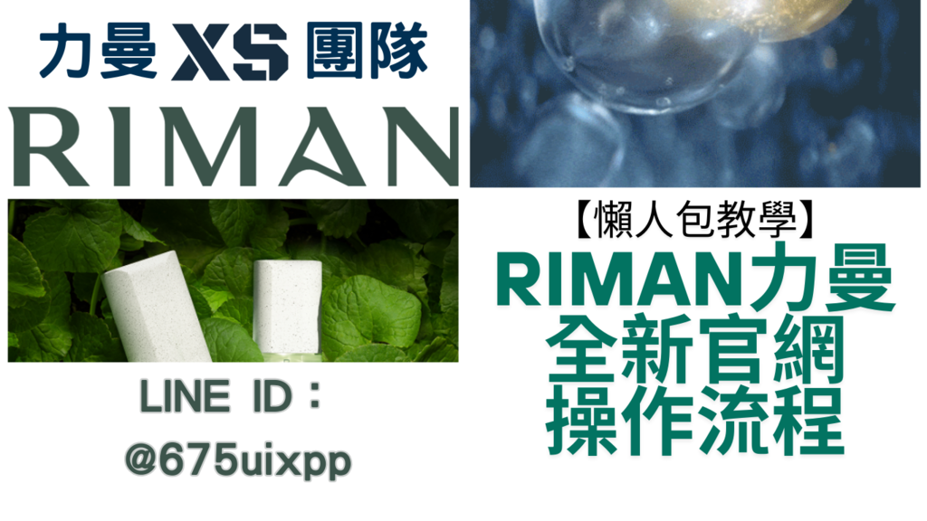 【懶人包教學】RIMAN力曼2025全新官網操作流程：註冊、下單、領獎金一次學會！.png