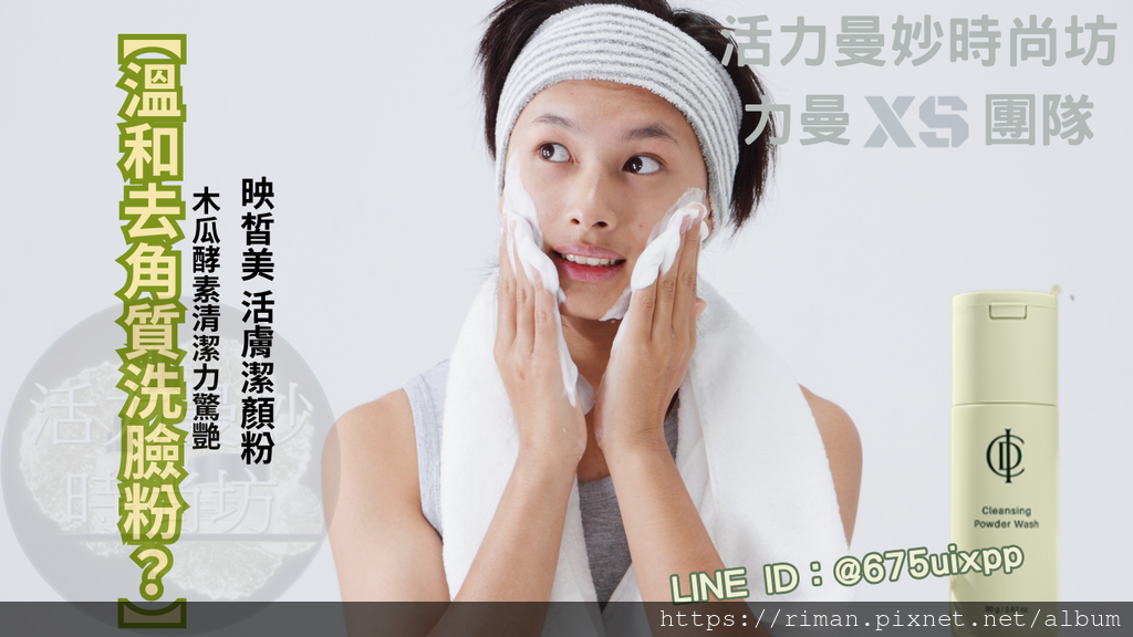 【溫和去角質洗臉粉？】映皙美 活膚潔顏粉親測｜木瓜酵素清潔力驚艷！.png