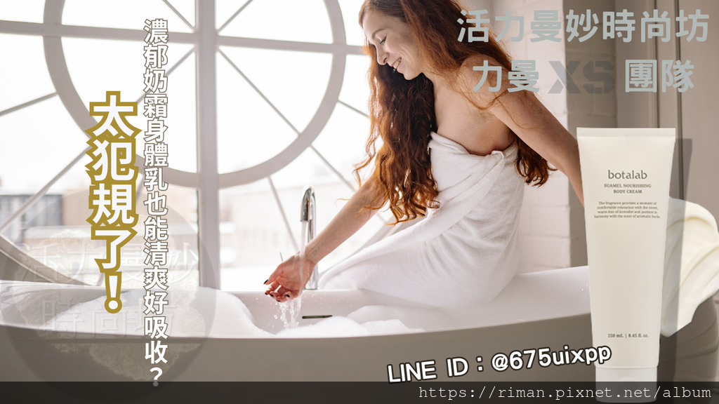 【開箱真心話】濃郁奶霜身體乳也能清爽好吸收？！博萃瓶秀魅柔潤身體乳太犯規了！ (2).png