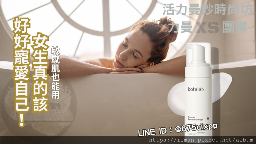 博萃瓶 秀魅私密植淨慕斯：敏感肌也能用的潔淨呵護💧女生真的該好好寵愛自己！ (8).png