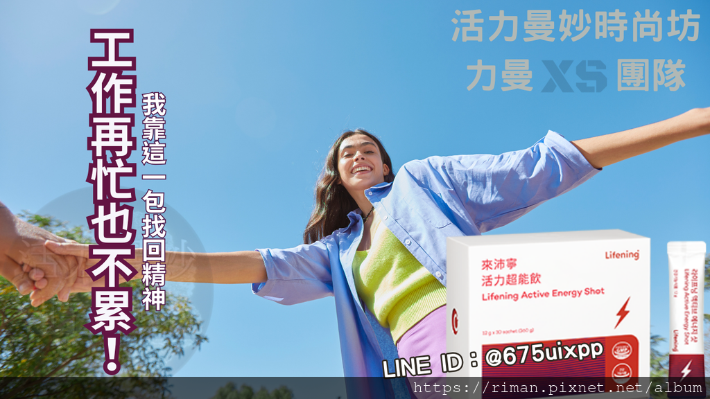 🔋工作再忙也不累！我靠這一包找回精神｜來沛寧活力超能飲全體驗心得.png