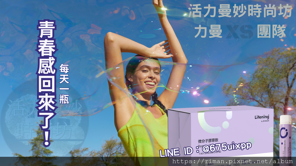 【真實體驗分享】來沛寧微分子膠原飲｜每天一瓶，青春感回來了！ (2.png