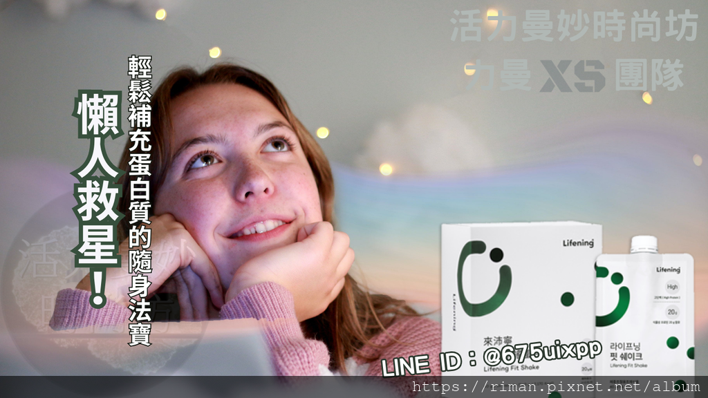 懶人救星！輕鬆補充蛋白質的隨身法寶～我愛上了這款來沛寧 Fit Shake 隨型手搖蛋白飲💚 (2.png