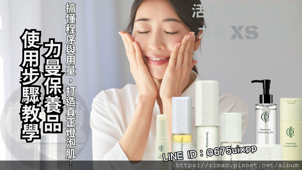 力曼保養品使用步驟教學｜搞懂程序與用量，打造真正燈泡肌！ (7).png