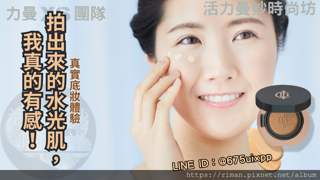 【真實底妝體驗】ICD水光保濕氣墊粉餅：拍出來的水光肌，我真的有感！ (1).png