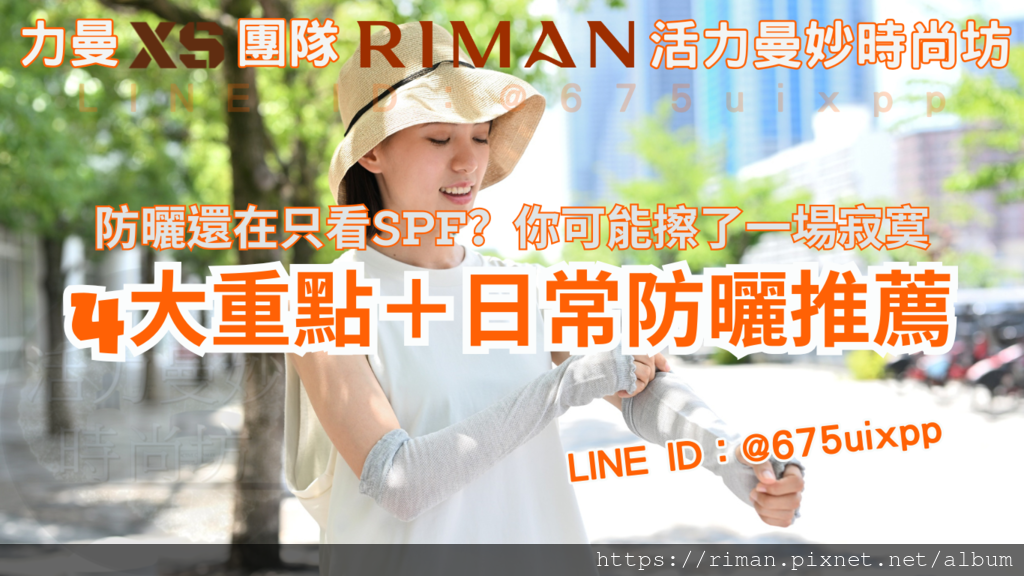 出門可以不化妝，但防曬不能不擦。紫外線才是你老化加速的真兇，別再防錯了！ (2).png