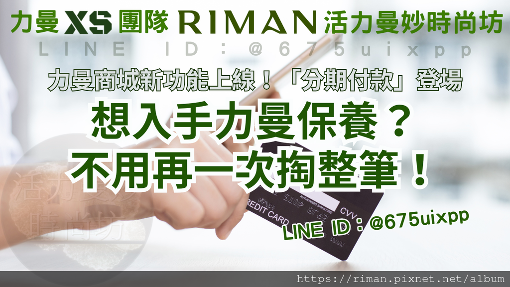 力曼商城新功能上線!💳 「分期付款」登場:想入手力曼保養?不用再一次掏整筆!RIMAN新上線|原來力曼也能分期付款?完整教學懶人包 3期0利率,讓你輕鬆入手高質感保養品。 (1).png 力曼商城新功能上線!💳 「分期付款」登場:想入手力曼保養?不用再一次掏整筆!RIMAN新上線|原來力曼也能分期付款?完整教學懶人包 3期0利率,讓你輕鬆入手高質感保養品。 (1).png