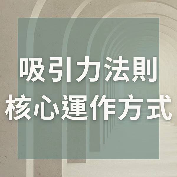 吸引力法則.jpg 吸引力法則.jpg