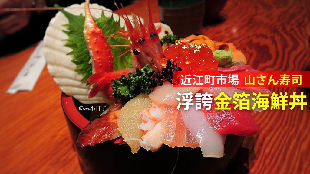 金澤 山さん寿司 近江町市場豪華早餐 浮誇金箔海鮮丼 Rina 小日子 痞客邦 金澤 山さん寿司 近江町市場豪華早餐 浮誇金箔海鮮丼 Rina 小日子 痞客邦