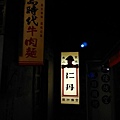 寶島時代村-逢甲夜市-碧根行館_8953.jpg