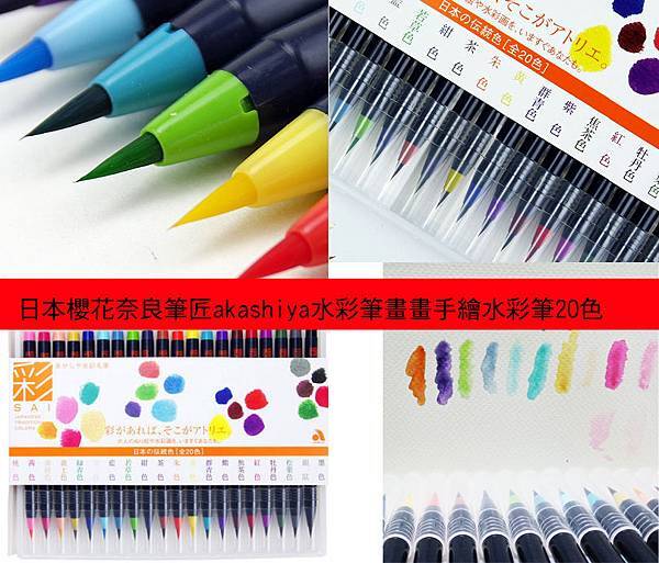 日本櫻花奈良筆匠20色水彩筆