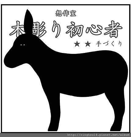 驢子1.jpg 驢子1.jpg