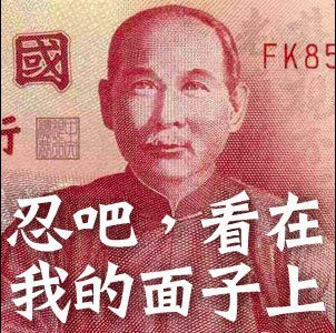 忍吧 看在我的面子上