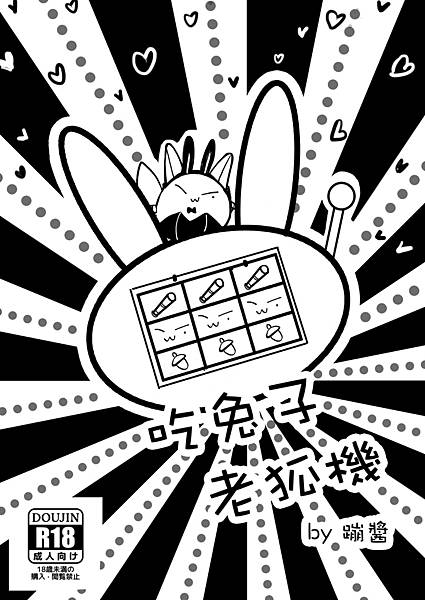 [同人][新世界狂歡][玖伊] CWT68無料-吃兔子老狐機