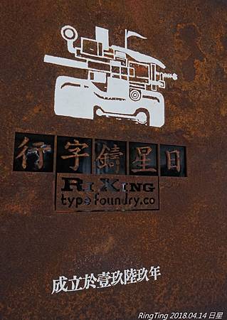 日星鑄字行 日星鑄字行