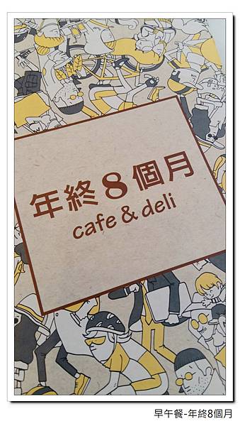 年終8個月 早午餐 年終8個月 早午餐