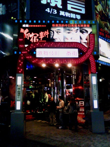 新宿事件3 新宿事件3