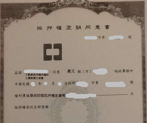 抵押權塗銷同意書範例