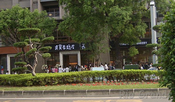 吳寶春麵包坊 吳寶春麵包坊