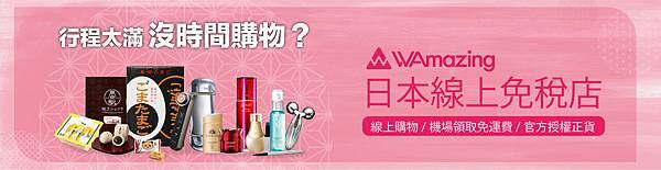 【WAmazing】購物分潤Banner_3A