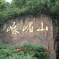 低景區入口