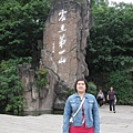震旦第一山