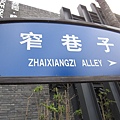 寬窄巷