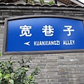 寬巷子
