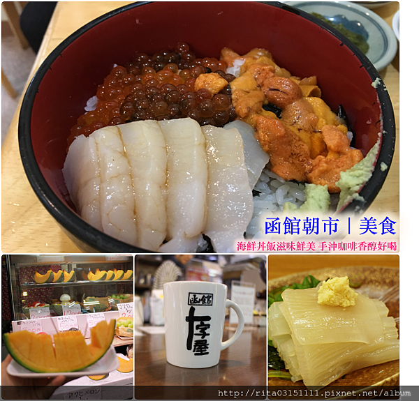 北海道 函館 函館朝市 茶夢食堂馬子食堂十字屋咖啡市場逛逛趣 小麗子旅遊手帳 痞客邦 北海道 函館 函館朝市 茶夢食堂馬子食堂十字屋咖啡市場逛逛趣 小麗子旅遊手帳 痞客邦