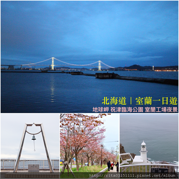 北海道 室蘭 室蘭一日遊 祝津臨海公園地球岬室蘭工場夜景 小麗子旅遊手帳 痞客邦