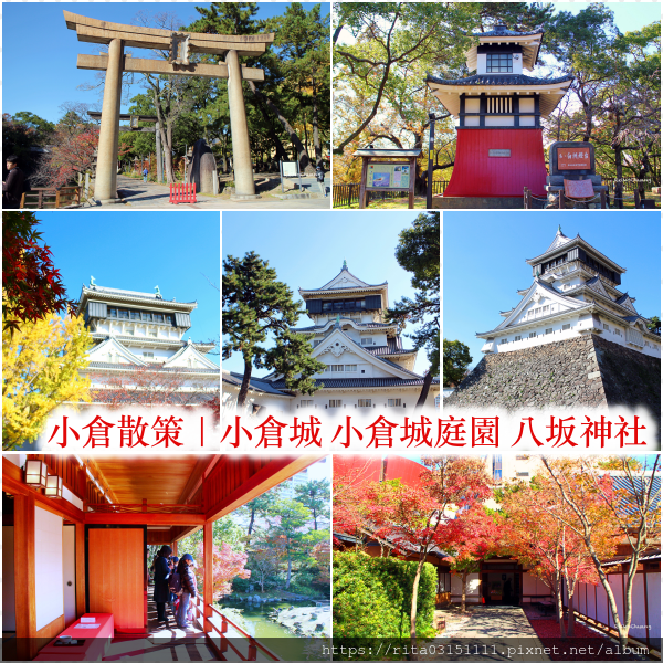 九州 小倉城 北九州必訪 小倉城勝山公園小倉城庭園八坂神社 小麗子旅遊手帳 痞客邦