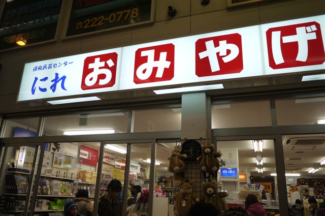 狸小路土產店.JPG 狸小路土產店.JPG