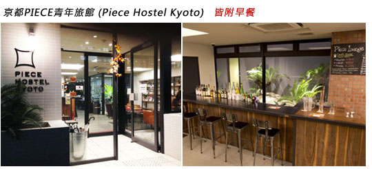 京都PIECE青年旅館 (Piece Hostel Kyoto)