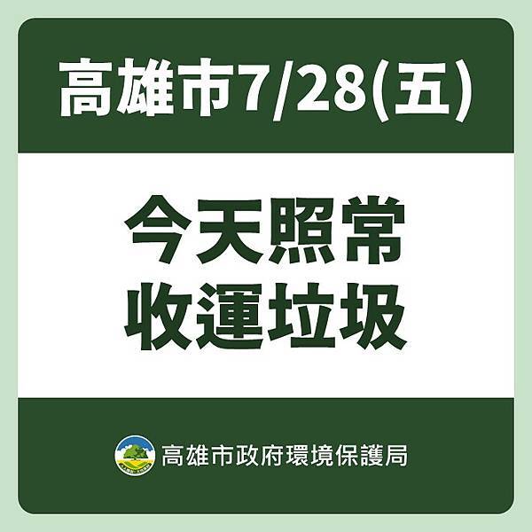 高雄市政府垃圾清運路線查詢