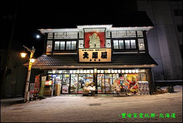 『日本北海道』住宿登別萬世閤/登別商店街/北海道親子飯店/北