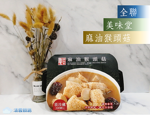 全聯美味堂麻油猴頭菇開箱 冬令進補料理 即食料理包推薦 Ptt Dcard Pinqueue