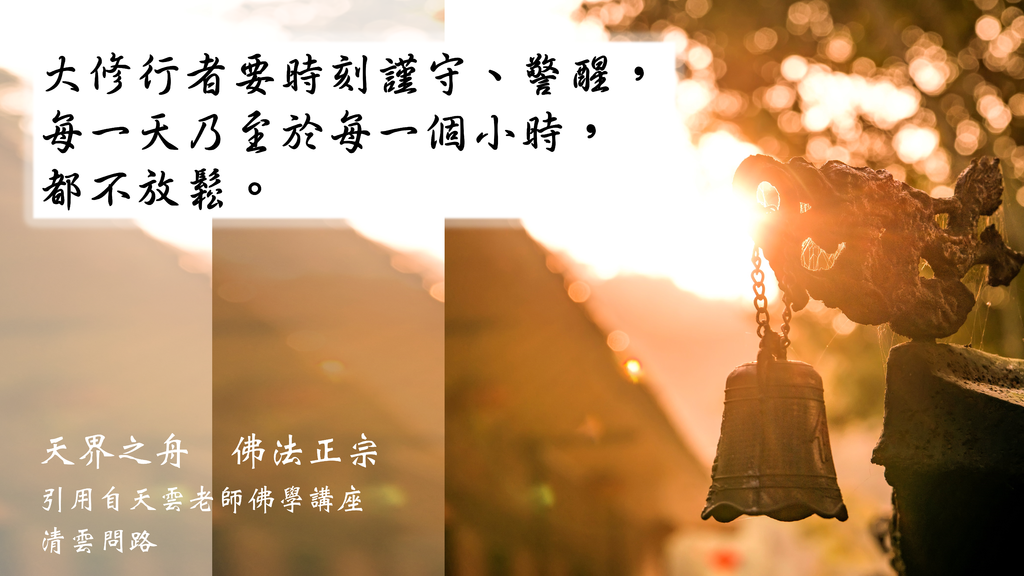 天界之舟金句04｜大修行者要時刻謹守、警醒｜正能量語錄2022｜心靈勵志短句｜開悟智言｜天界之舟地藏道場｜天界之舟佛法正宗