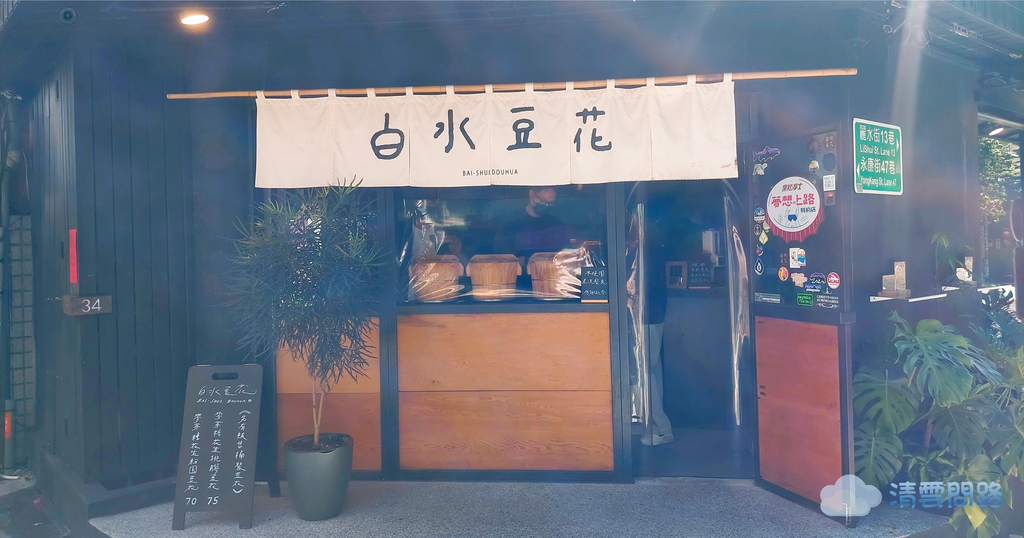 白水豆花永康街｜白水豆花台北｜白水豆花價格｜麥芽糖花生桃膠豆花、麥芽糖花生粉圓豆花｜來自宜蘭的文質感豆花店