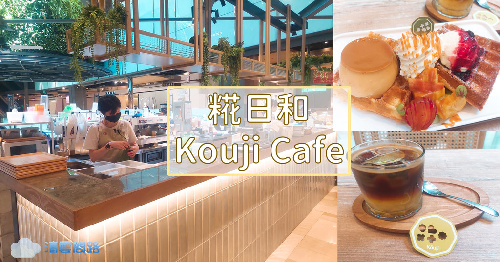 糀日和 Kouji Cafe 京站｜糀日和 Kouji Cafe 京站菜單｜糀日和 Kouji Cafe 訂位｜糀芙鬆餅-生乳布丁鮮果焦糖｜京站美食推薦｜天界之舟行善濟世