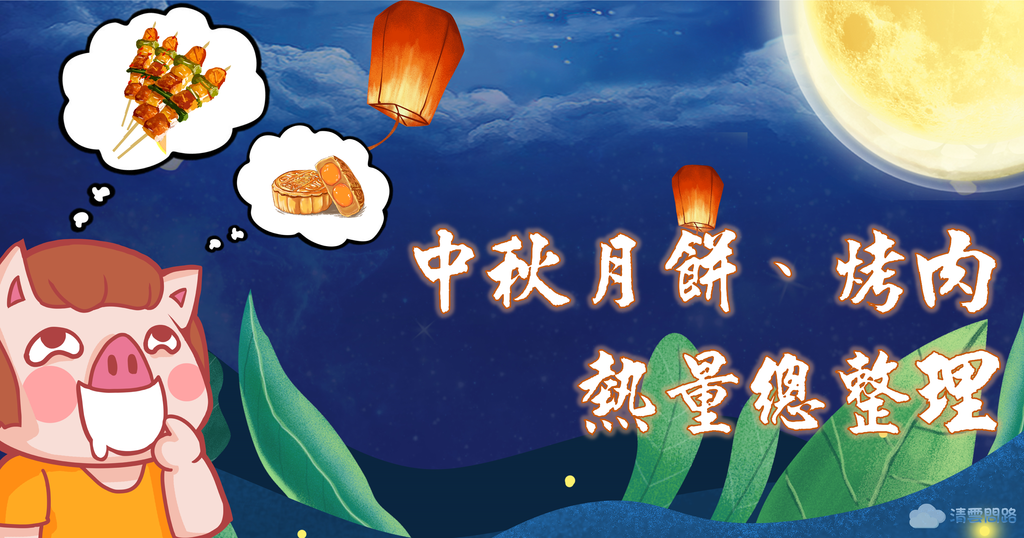 2022中秋月餅、烤肉熱量總整理｜月餅熱量表｜中秋烤肉熱量表｜蛋黃酥熱量｜綠豆椪熱量｜小月餅熱量｜廣式月餅熱量
