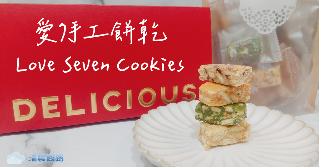 愛7手工餅乾 Love Seven Cookies｜桃園手工餅乾推薦｜客製化彌月禮盒、喜餅