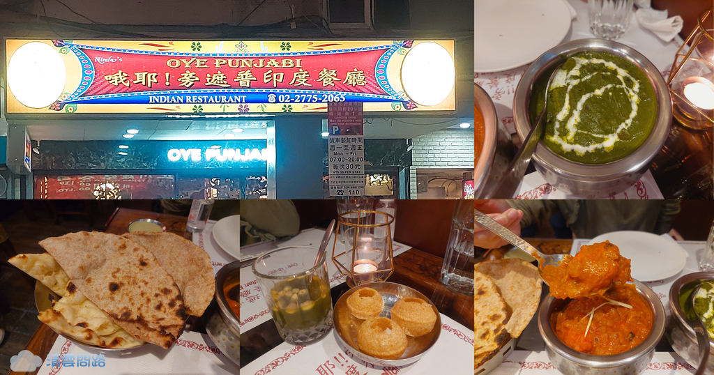 Oye Punjabi 哦耶！旁遮普印度餐廳｜印度料理台北推薦｜忠孝新生美食｜國父紀念館印度料理、美食｜天界之舟行善濟世