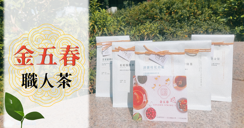 金五春職人茶｜金五春｜Golden Spring 5｜金五春茶包｜茶包推薦｜辦公室茶包推薦｜茶包推薦PTT、Dcard｜天界之舟行善濟世