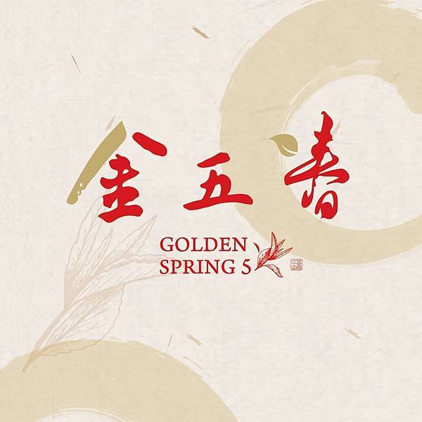 金五春職人茶｜金五春｜Golden Spring 5｜金五春茶包｜茶包推薦｜辦公室茶包推薦｜茶包推薦PTT、Dcard｜天界之舟行善濟世