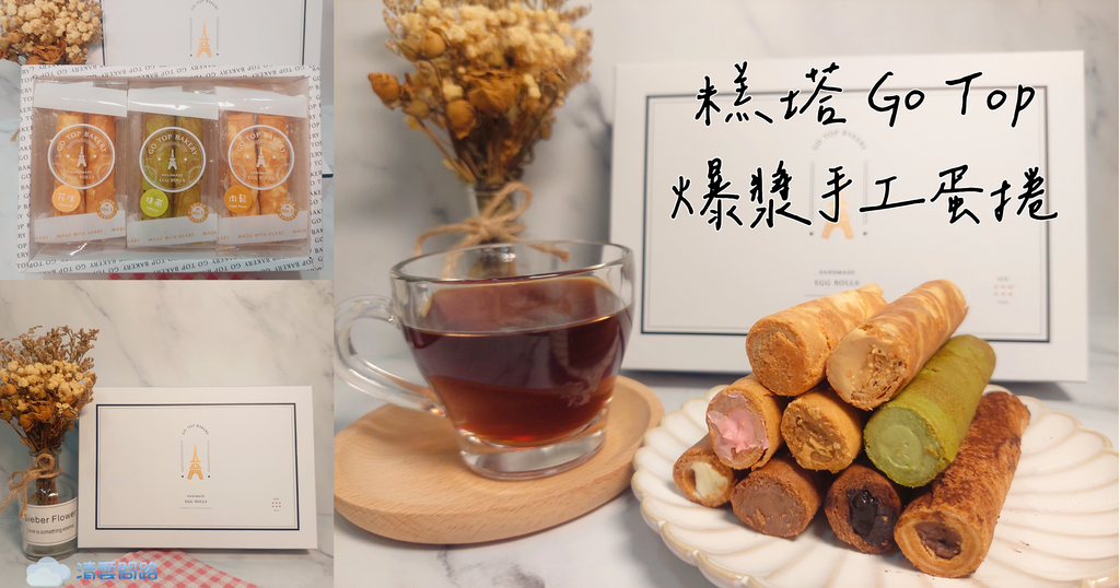 糕塔GoTop爆漿手工蛋捲｜糕塔蛋捲評價｜糕塔蛋捲｜蛋捲推薦｜糕塔蛋捲dcard、ptt｜天界之舟行善濟世